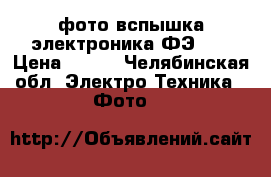 фото вспышка электроника ФЭ-27 › Цена ­ 400 - Челябинская обл. Электро-Техника » Фото   